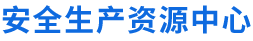 安全生产资源中心